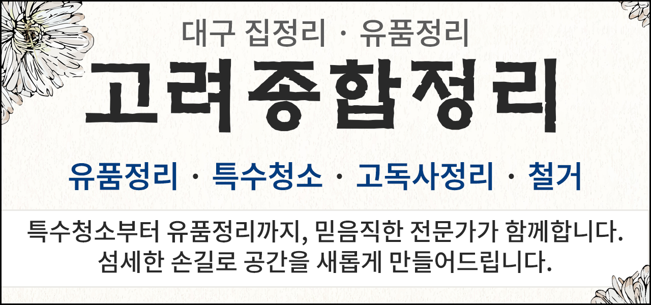 고려종합정리 배너